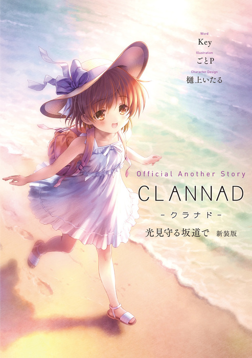 Official Another Story CLANNAD Hikari Mimamoru Sakamichi de New edition jp.png