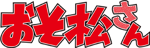 파일:Osomatsusan Logo.png