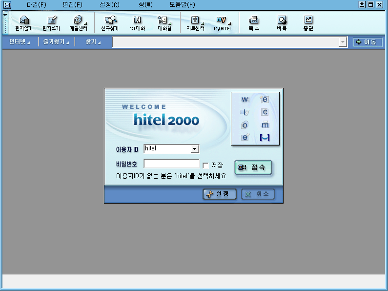 파일:하이텔 2000 접속 화면.png