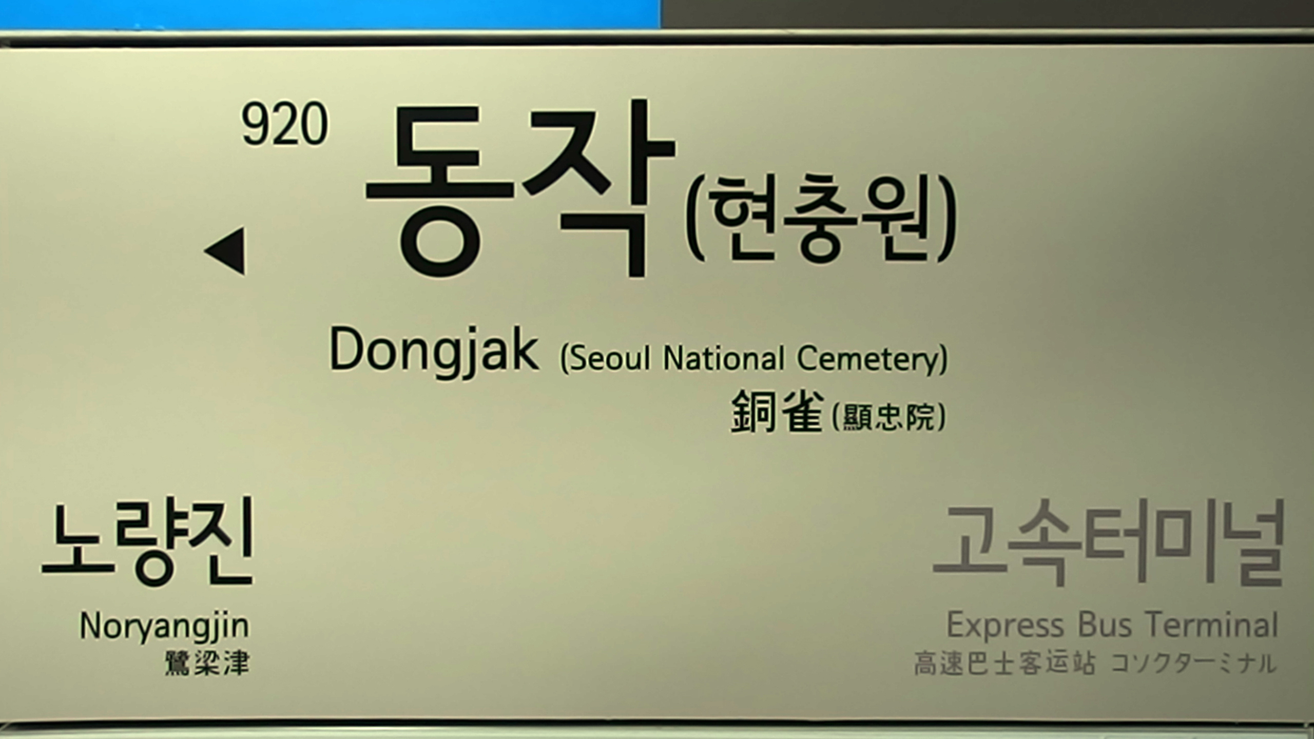 920 Dongjak.jpg