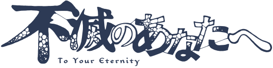 To Your Eternity anime logo.png