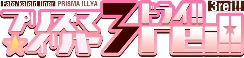 파일:Fate kaleid liner Prisma ILLYA 3rei!! logo.png