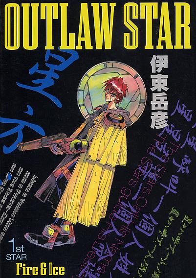 파일:Outlaw Star manga v01 jp.png
