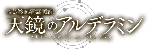 파일:Alderamin on the Sky anime logo.png