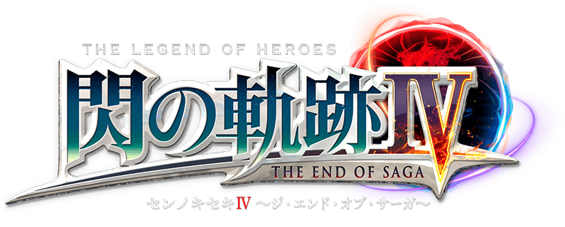 파일:The Legend of Heroes Sen no Kiseki IV -THE END OF SAGA- logo.png