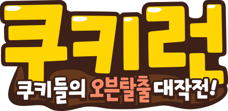 파일:Cookie Run logo.png