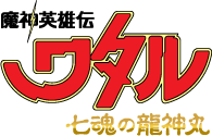 Majin Hero Legend Wataru Shichitama no Ryujin Maru logo.png