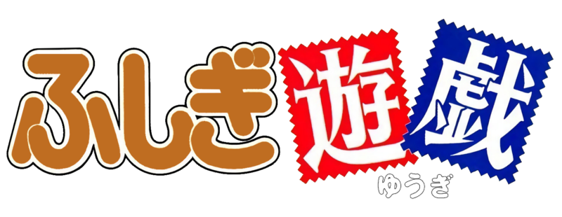 파일:Fushigi Yuugi anime logo.png