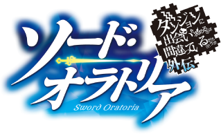 파일:Dungeon ni Deai wo Motomeru no wa Machigatteiru Daro ka Gaiden Sword Oratoria logo.png