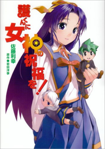 파일:Mamoru-kun ni Megami no Shukufuku wo! (manga) jp.png
