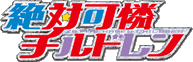파일:Zettai Karen Children anime logo.gif