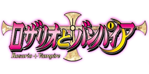 파일:ROSARIO+VAMPIRE anime logo.png