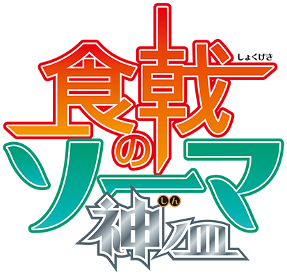 파일:Shokugeki no Soma anime 4th season logo.png