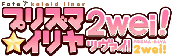 Fate kaleid liner Prisma ILLYA 2wei! logo.png