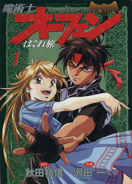 파일:Sorcerous Stabber Orphen Hagure Tabi (manga) v01 jp.png