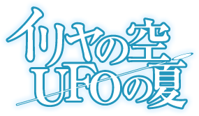 파일:Iriya no Sora, UFO no Natsu (anime) logo.gif
