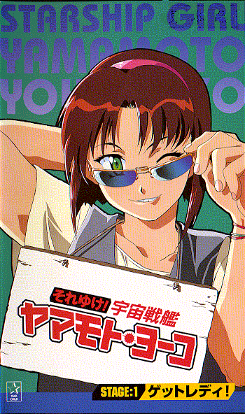 파일:Soreyuke! Uchu Senkan Yamamoto Yoko (OVA) VHS v01 cover art.png