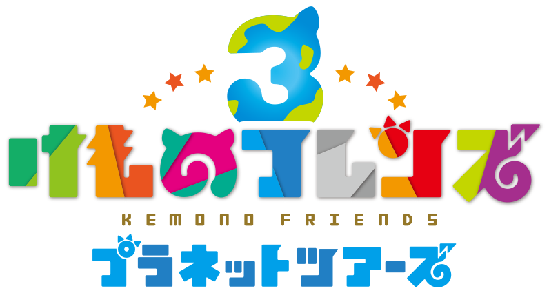 파일:Kemono Friends 3 Planet Tours logo.png