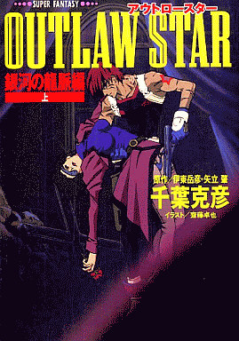 파일:OUTLAW STAR novel Super Fantasy Bunko v01 jp.png