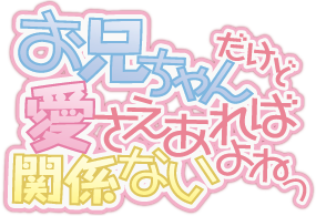파일:Onii-chan dakedo Ai sae Areba Kankei Nai yo ne (anime) logo.png