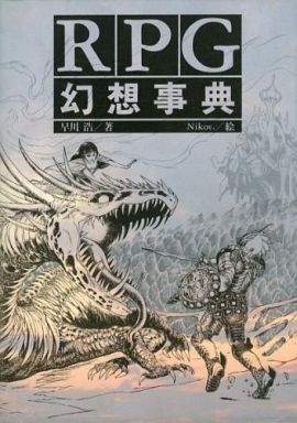 파일:RPG gensouziten jp cover.jpg