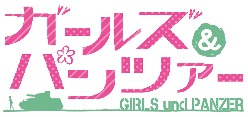 파일:GIRLS und PANZER logo.png