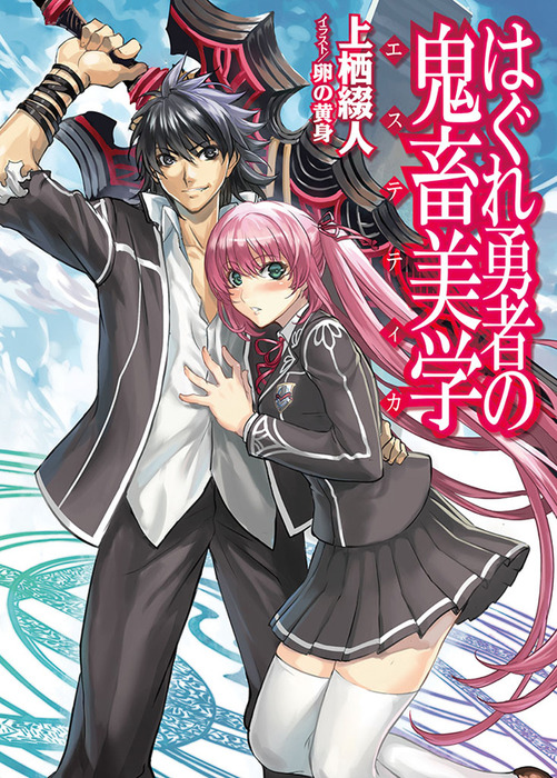 Hagure_Yusha_no_Aesthetica_v01_jp.png
