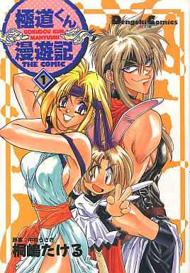 파일:Gokudo-kun Manyuuki (manga) v01 jp.png