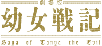 파일:Saga of Tanya the Evil Movie logo.png