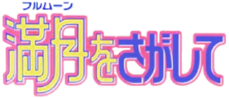 파일:Full moon wo sagashite anime logo.png