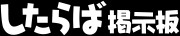 파일:Shitaraba BBS logo.png