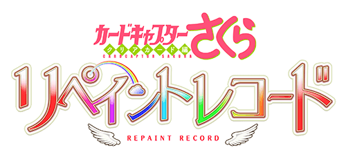 파일:CARDCAPTOR SAKURA -CLEAR CARD- REPAINT RECORD logo.png
