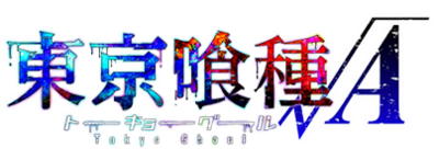 파일:Tokyo Ghoul √A anime logo.png