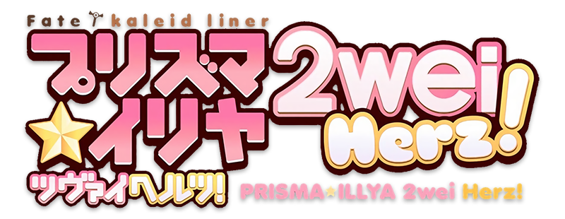파일:Fate kaleid liner Prisma ILLYA 2wei HERZ! logo.png