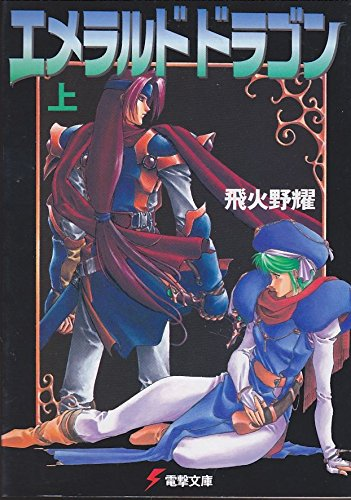 파일:Emerald Dragon (novel) v01 jp.png