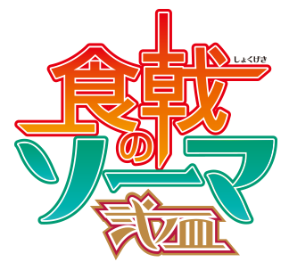 파일:Shokugeki no Soma anime 2nd season logo.png
