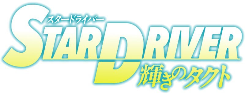 STAR DRIVER Kagayaki no Takuto logo.png