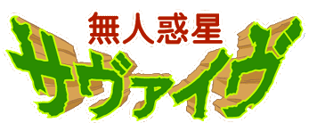 Mujin Wakusei Survive logo.png