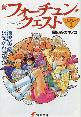 파일:New Fortune Quest Replay Dengeki Bunko v01.png