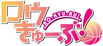 파일:RO-KYU-BU! (anime) logo.png