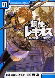파일:CHROME SHELLED REGIOS (manga) v01 jp.png