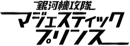파일:Ginga Kikotai Majestic Prince logo.png