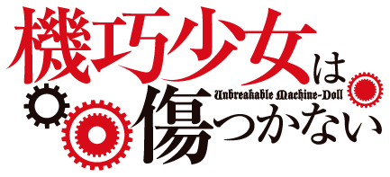 파일:Unbreakable Machine-Doll anime logo.png
