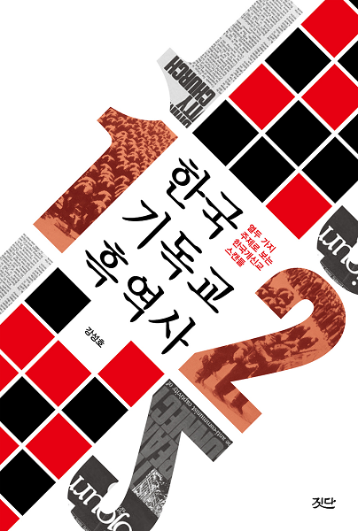 파일:한국 기독교 흑역사 표지.png