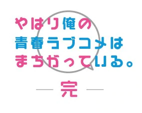 Yahari Ore no Seishun Rabukome wa Machigatteiru Kan anime logo.png