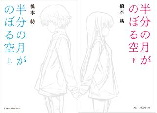 파일:Hanbun no Tsuki ga Noboru Sora New edition v01-02 jp.png