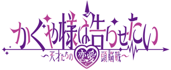 파일:Kaguya-sama wa Kokurasetai logo.png