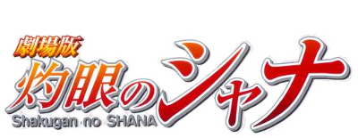 Shakugan no Shana The Movie logo.png