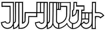 파일:Fruits Basket (anime) logo.gif