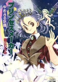 파일:Princess Maker Fairy Tales Come True (novel) jp.png